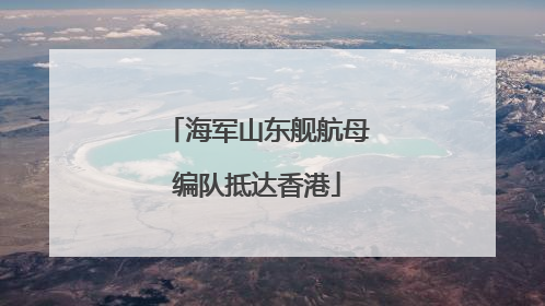 海军山东舰航母编队抵达香港