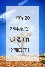 海军2025年度招飞定选工作全面展开