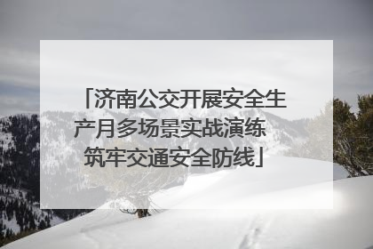 济南公交开展安全生产月多场景实战演练 筑牢交通安全防线