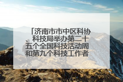 济南市市中区科协、科技局举办第二十五个全国科技活动周和第九个科技工作者日主场活动