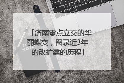 济南零点立交的华丽蝶变，图录近3年的改扩建的历程