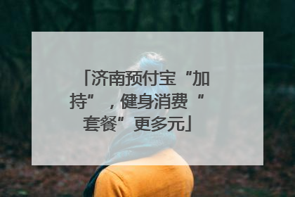济南预付宝“加持”，健身消费“套餐”更多元