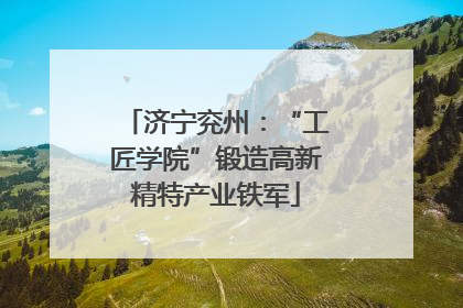 济宁兖州：“工匠学院”锻造高新精特产业铁军