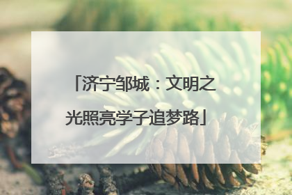 济宁邹城：文明之光照亮学子追梦路