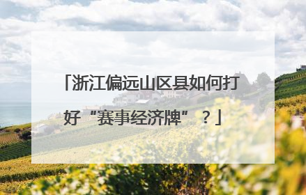 浙江偏远山区县如何打好“赛事经济牌”？