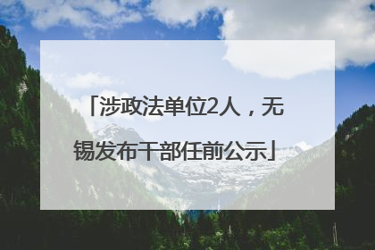 涉政法单位2人，无锡发布干部任前公示