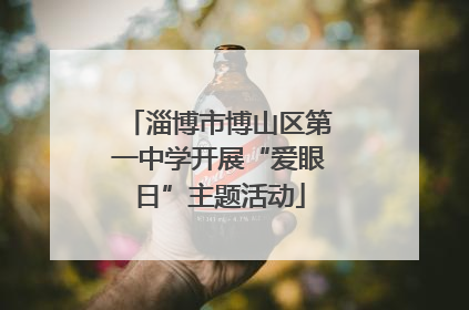 淄博市博山区第一中学开展“爱眼日”主题活动