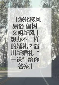 深化移风易俗 倡树文明新风丨想办不一样的婚礼？淄川新婚礼“三送”给你答案
