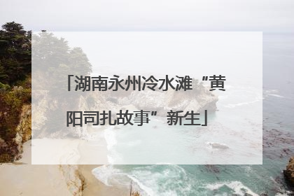 湖南永州冷水滩“黄阳司扎故事”新生