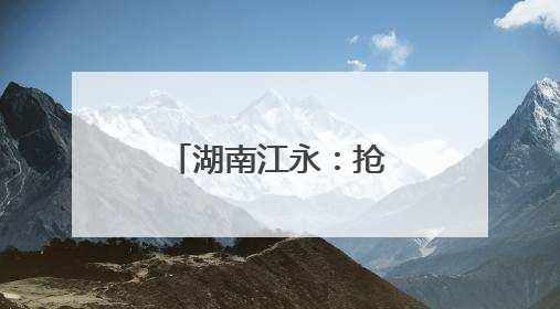 湖南江永：抢“鲜”上市 供港蔬菜采收忙