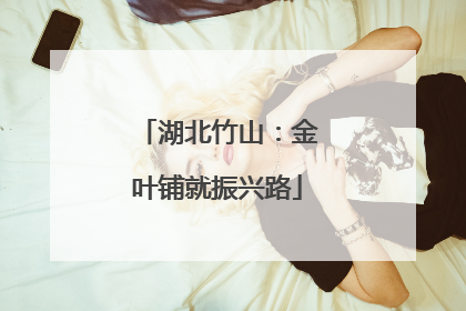 湖北竹山：金叶铺就振兴路
