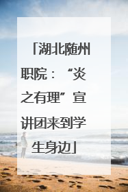 湖北随州职院：“炎之有理”宣讲团来到学生身边