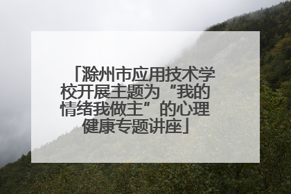 滁州市应用技术学校开展主题为“我的情绪我做主”的心理健康专题讲座