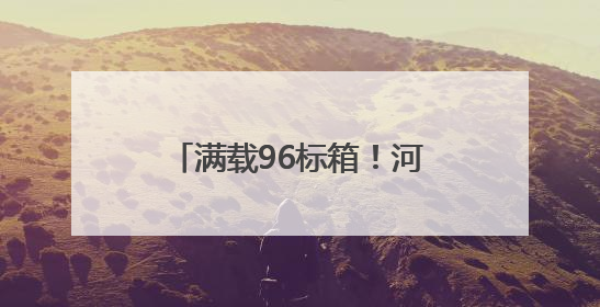满载96标箱！河南内河航运装载量最大集装箱船首航