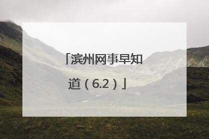 滨州网事早知道（6.2）