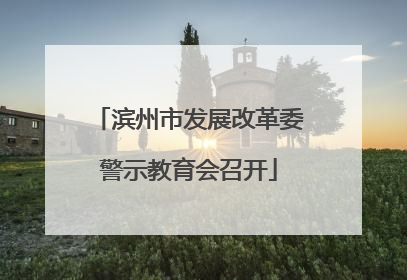 滨州市发展改革委警示教育会召开