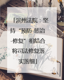 滨州法院：坚持“预防-惩治-修复”相结合 将司法修复落实落细
