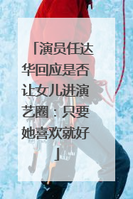 演员任达华回应是否让女儿进演艺圈：只要她喜欢就好