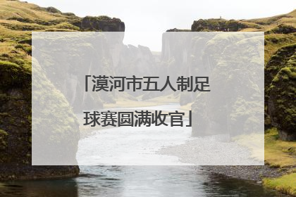漠河市五人制足球赛圆满收官