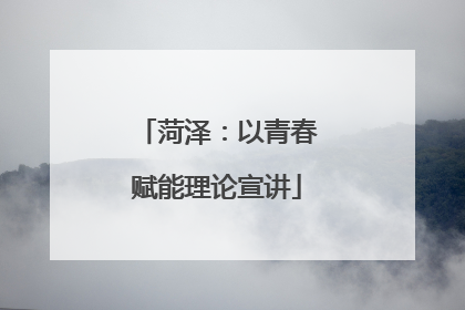 菏泽：以青春赋能理论宣讲