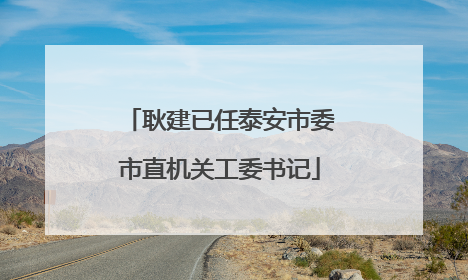 耿建已任泰安市委市直机关工委书记