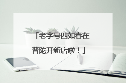 老字号四如春在普陀开新店啦！