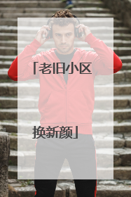 老旧小区换新颜