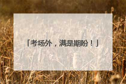 考场外，满是期盼！