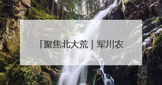 聚焦北大荒｜军川农场有限公司大豆播种完成55.37%
