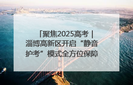 聚焦2025高考｜淄博高新区开启“静音护考”模式全方位保障高考环境整洁