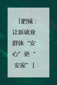 肥城：让新就业群体“安心”更“安家”