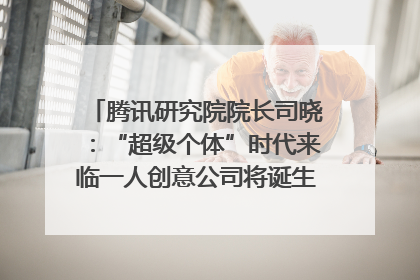 腾讯研究院院长司晓：“超级个体”时代来临一人创意公司将诞生｜聚焦2025文化强国建设高峰论坛