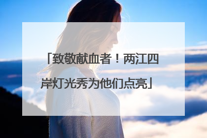 致敬献血者！两江四岸灯光秀为他们点亮