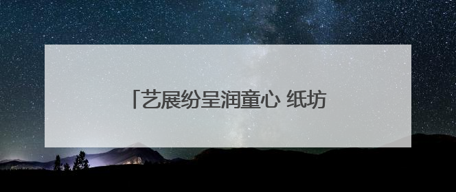 艺展纷呈润童心 纸坊二小文化节庆“六一”