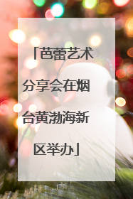 芭蕾艺术分享会在烟台黄渤海新区举办