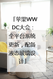 苹果WWDC大会：全平台系统更新，配备液态玻璃设计