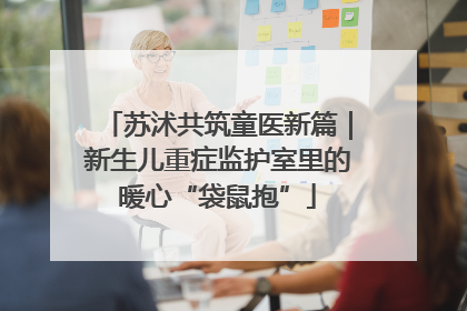 苏沭共筑童医新篇｜新生儿重症监护室里的暖心“袋鼠抱”