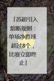 苏超引入熔断规则：单场净胜球超过8个，比赛立即终止