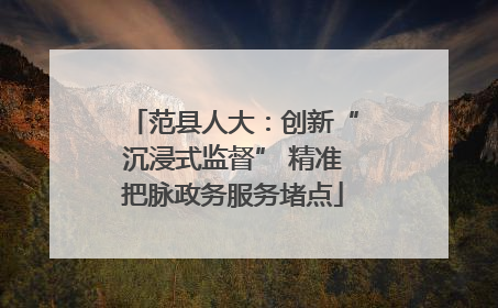 范县人大：创新“沉浸式监督” 精准把脉政务服务堵点