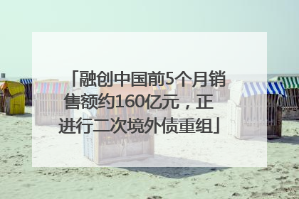 融创中国前5个月销售额约160亿元，正进行二次境外债重组