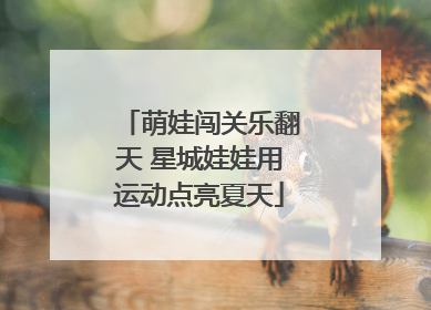 萌娃闯关乐翻天 星城娃娃用运动点亮夏天