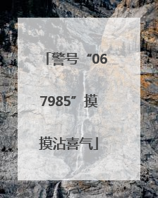 警号“067985”摸摸沾喜气