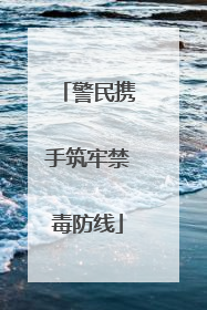 警民携手筑牢禁毒防线
