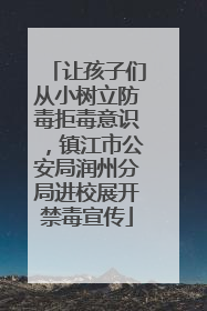 让孩子们从小树立防毒拒毒意识，镇江市公安局润州分局进校展开禁毒宣传