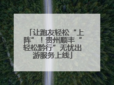 让跑友轻松“上阵”！贵州顺丰“轻松黔行”无忧出游服务上线