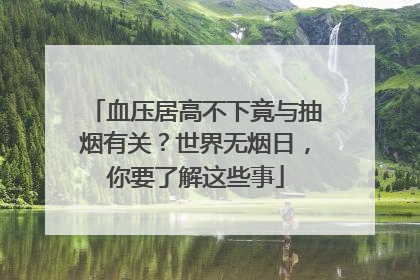 血压居高不下竟与抽烟有关？世界无烟日，你要了解这些事