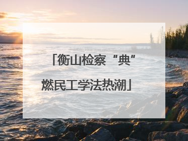 衡山检察“典”燃民工学法热潮