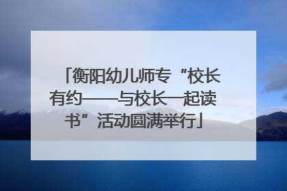 衡阳幼儿师专“校长有约——与校长一起读书”活动圆满举行