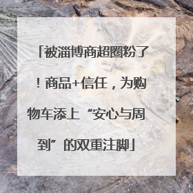 被淄博商超圈粉了！商品+信任，为购物车添上“安心与周到”的双重注脚