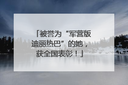 被誉为“军营版迪丽热巴”的她，获全国表彰！